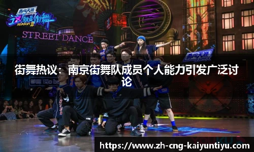 街舞热议：南京街舞队成员个人能力引发广泛讨论