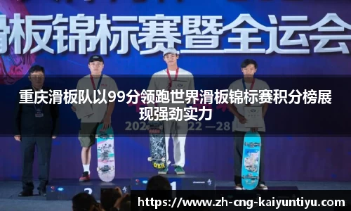 重庆滑板队以99分领跑世界滑板锦标赛积分榜展现强劲实力